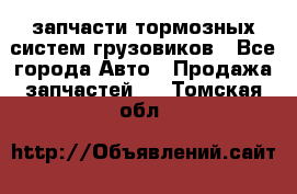 запчасти тормозных систем грузовиков - Все города Авто » Продажа запчастей   . Томская обл.